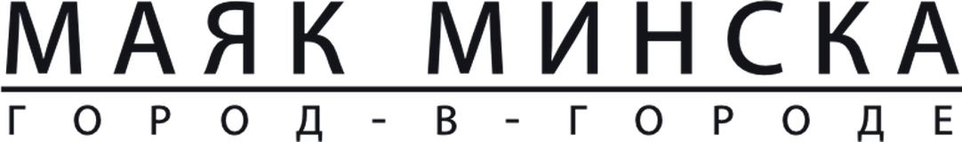 Маяк Минска
